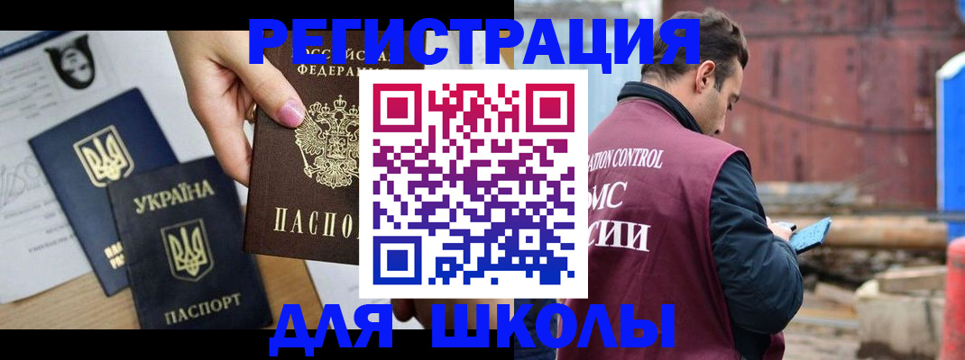 временная регистрация для школы в Мордовии